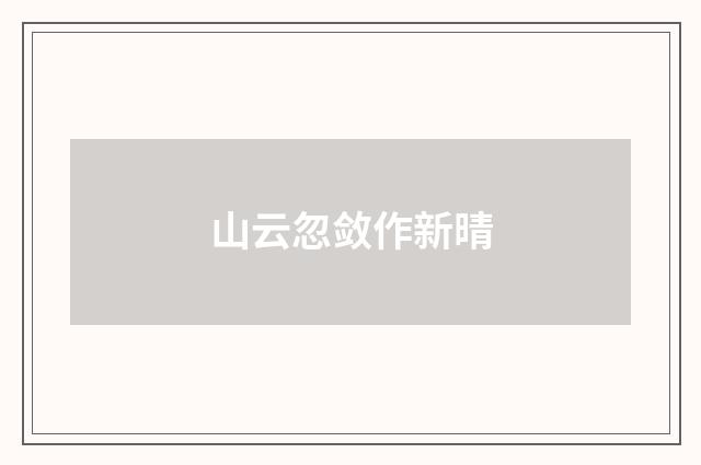 山云忽敛作新晴