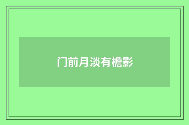 门前月淡有檐影
