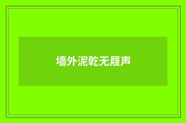 墙外泥乾无屐声