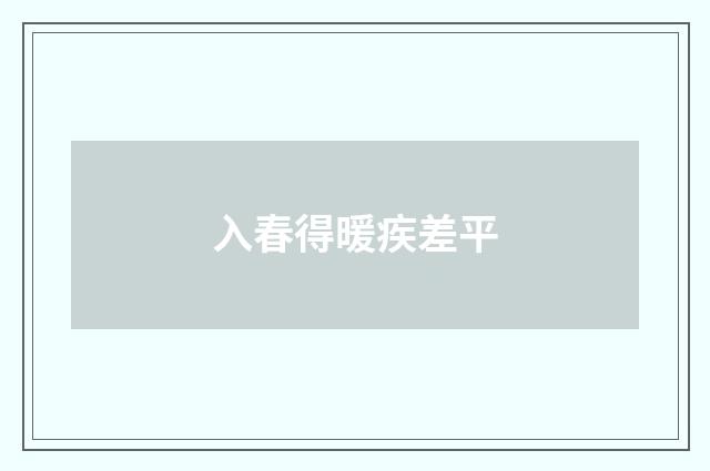入春得暖疾差平