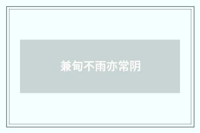 兼甸不雨亦常阴