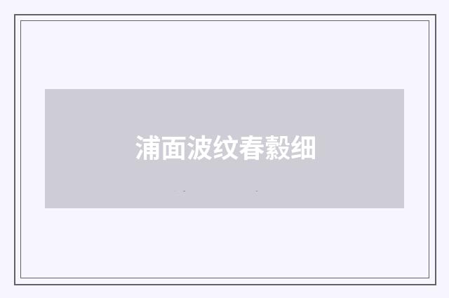 浦面波纹春縠细