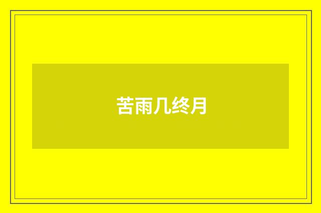 苦雨几终月