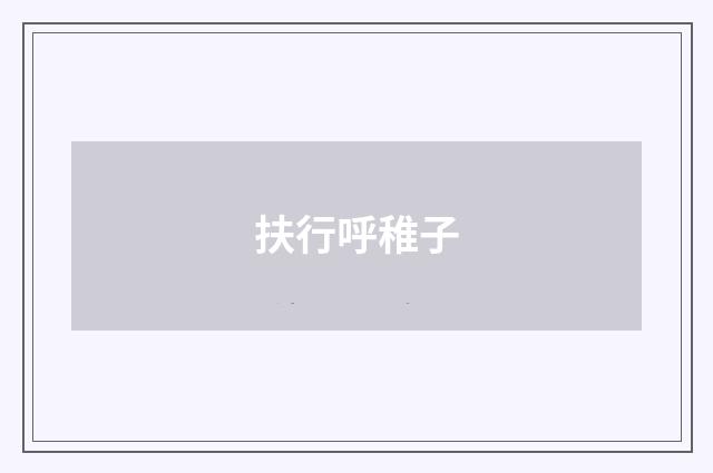 扶行呼稚子