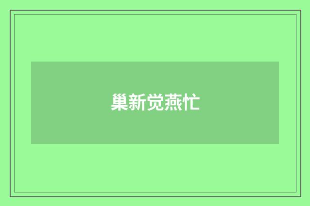 巢新觉燕忙