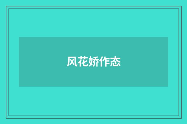 风花娇作态