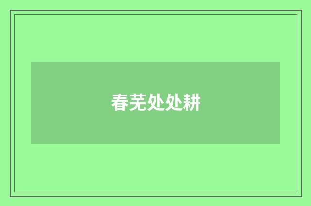 春芜处处耕