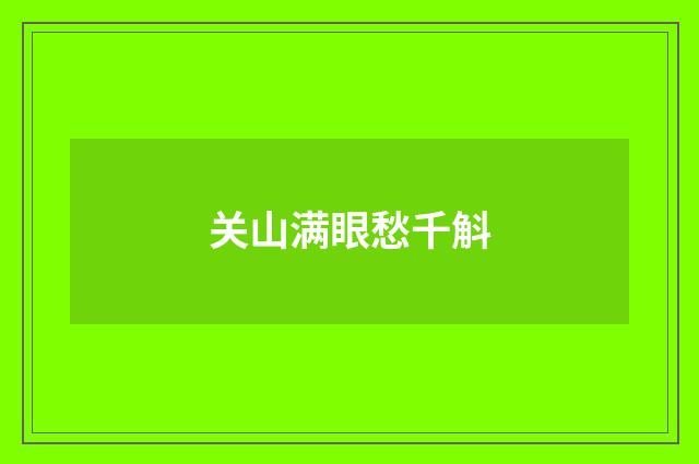 关山满眼愁千斛