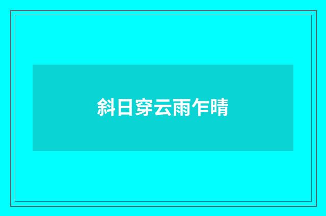 斜日穿云雨乍晴