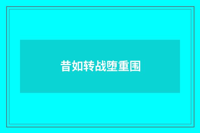 昔如转战堕重围