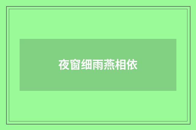 夜窗细雨燕相依
