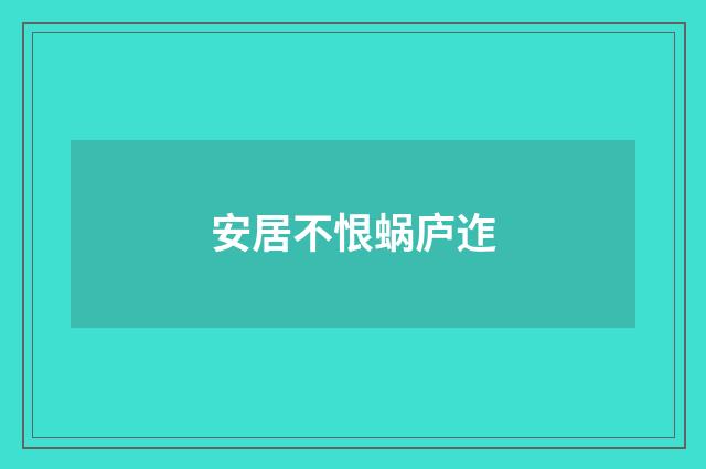 安居不恨蜗庐迮