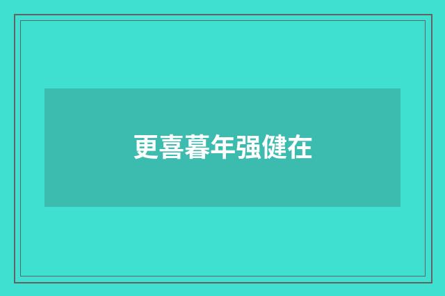 更喜暮年强健在