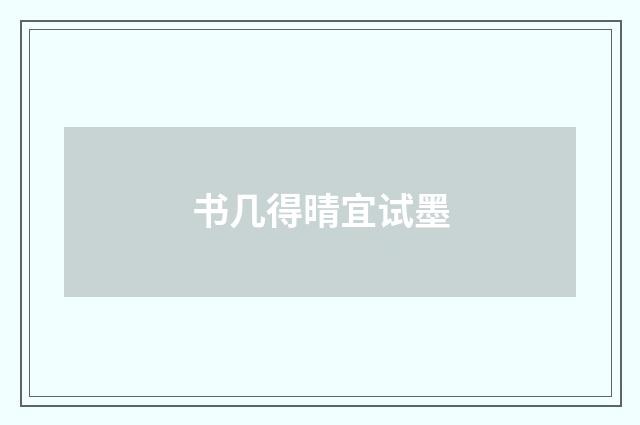 书几得晴宜试墨