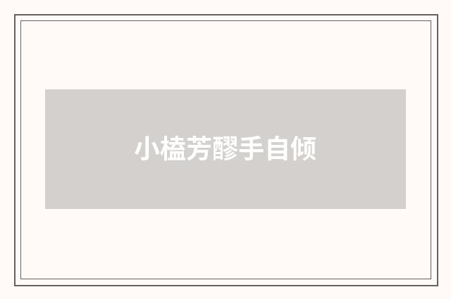 小榼芳醪手自倾