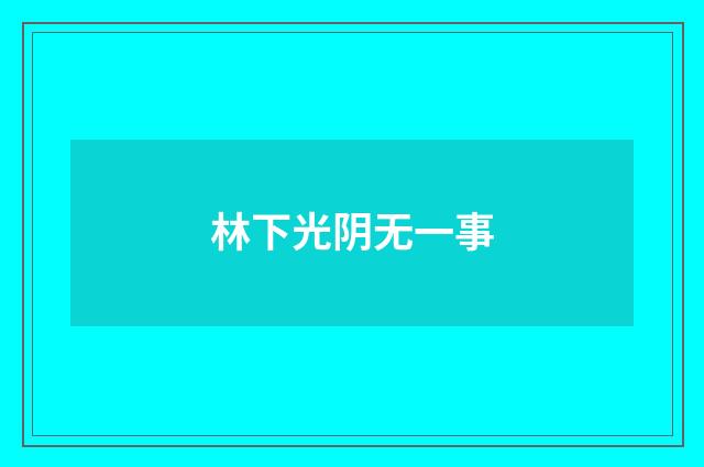 林下光阴无一事