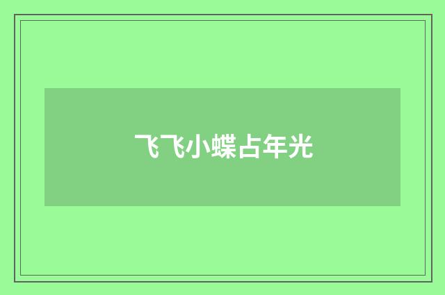 飞飞小蝶占年光