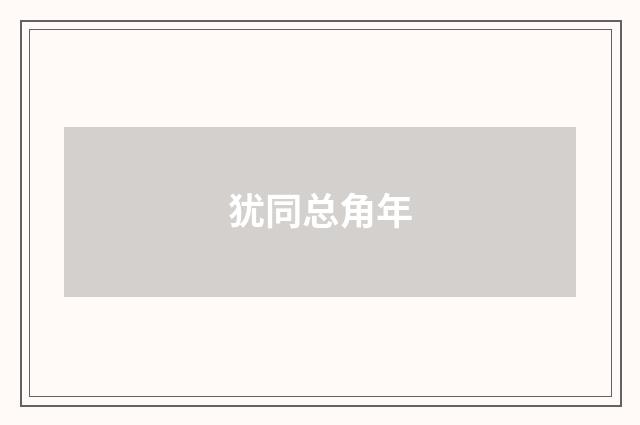 犹同总角年
