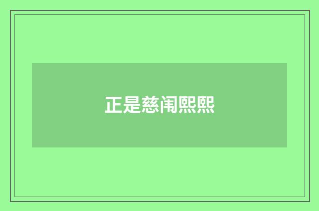 正是慈闱熙熙