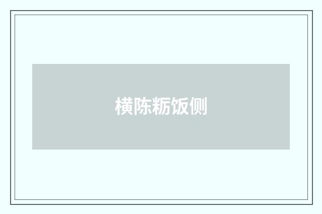 横陈粝饭侧