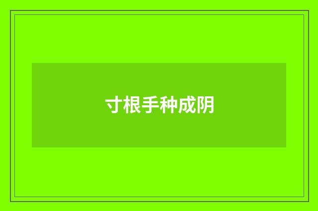 寸根手种成阴