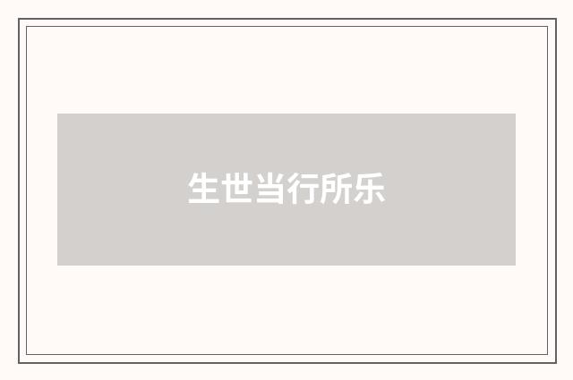 生世当行所乐