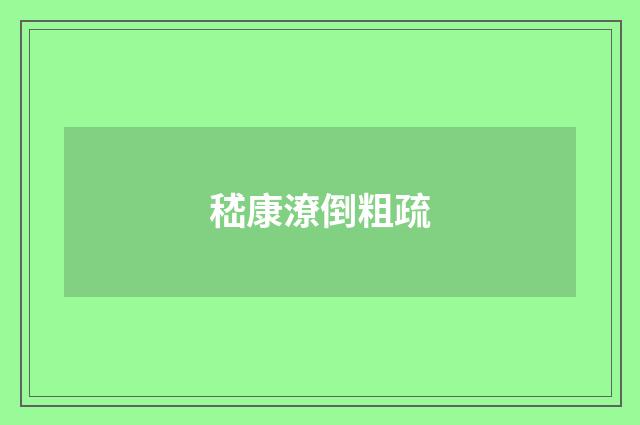 嵇康潦倒粗疏