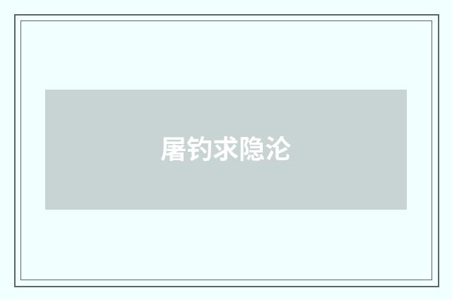 屠钓求隐沦