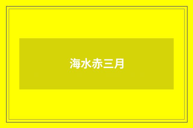 海水赤三月