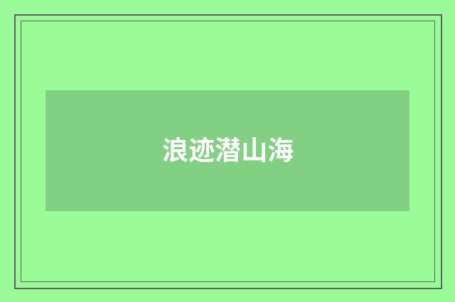浪迹潜山海