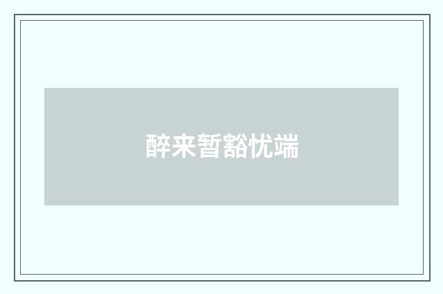 醉来暂豁忧端
