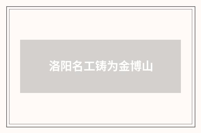洛阳名工铸为金博山