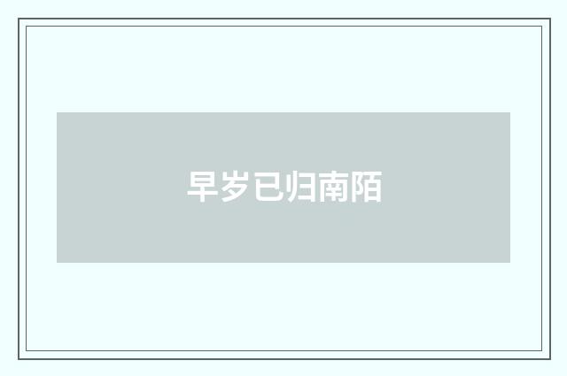 早岁已归南陌