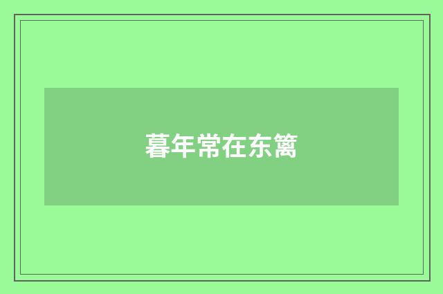 暮年常在东篱