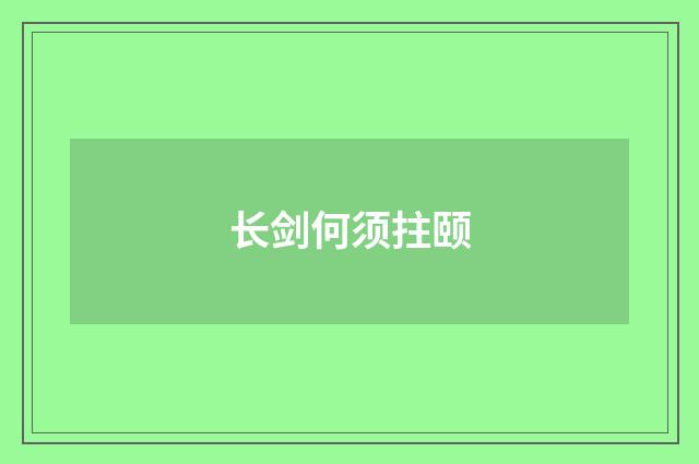 长剑何须拄颐