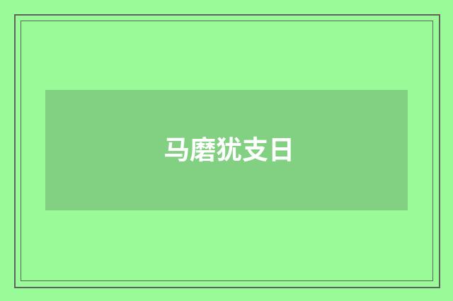 马磨犹支日