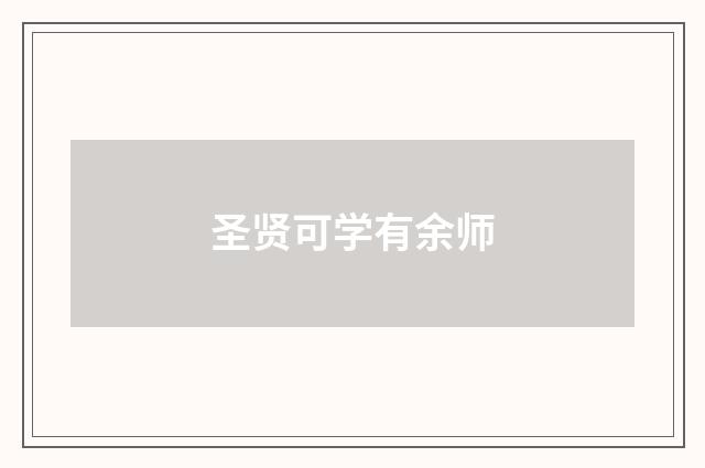 圣贤可学有余师