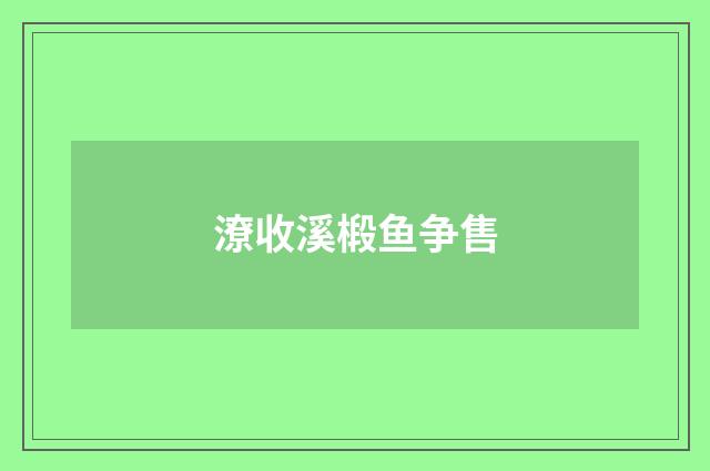 潦收溪椴鱼争售