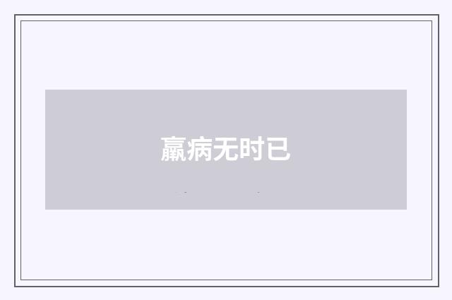 羸病无时已