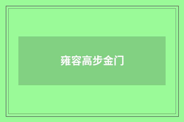 雍容高步金门