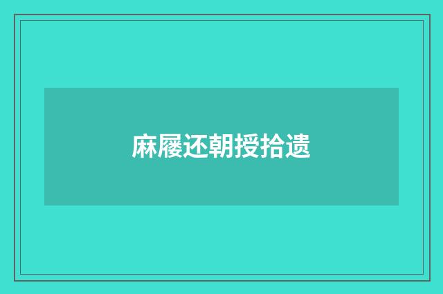 麻屦还朝授拾遗