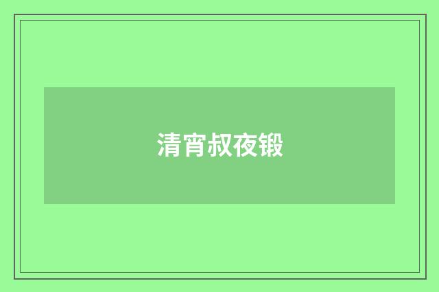 清宵叔夜锻