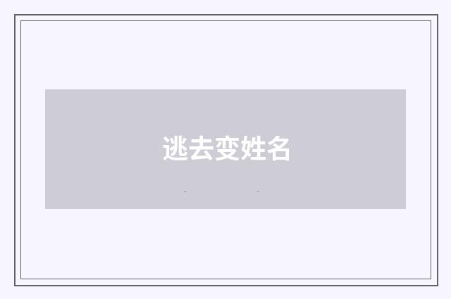 逃去变姓名