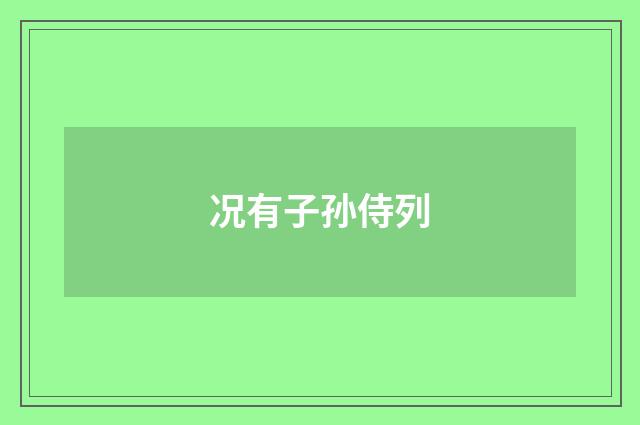 况有子孙侍列