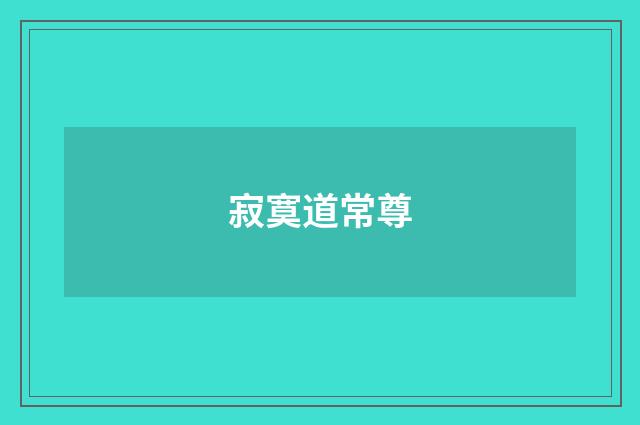 寂寞道常尊