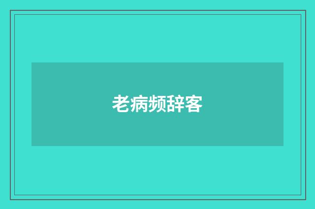 老病频辞客