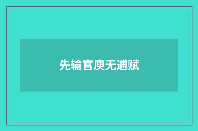 先输官庾无逋赋