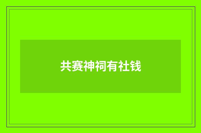 共赛神祠有社钱