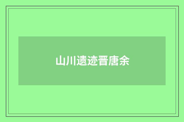 山川遗迹晋唐余