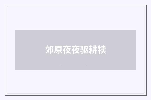 郊原夜夜驱耕犊